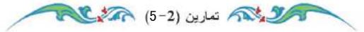 تمارين (2-5)